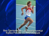Смоленская спортсменка одержала победу в Кубке России по многоборью