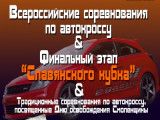 Автополигон CAR_dымово примет «Славянский кубок»