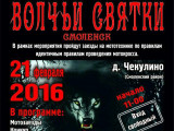 Под Смоленском с размахом пройдут «Волчьи святки»