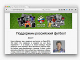 Движение «Россия любит футбол» запустило новую акцию