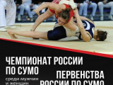 В Смоленске впервые пройдет Чемпионат России по сумо