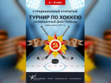 В Смоленске состоится праздничный турнир по хоккею