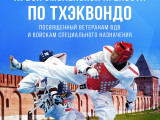 В Смоленске пройдёт Всероссийский турнир по тхэквондо