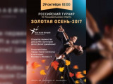 В Смоленске состоится турнир по танцевальному спорту «Золотая осень»