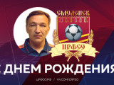 Коллектив футбольного клуба поздравляет с днем рождения тренера ЦРФСО Валерия Соляника!