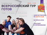 Смоленская область присоединится к Всероссийскому туру ГТО «Готов»