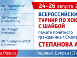 Смоленск примет всероссийский турнир по хоккею