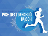 Смоленские спортсмены ярко показали себя на «Рождественском кубке» по легкой атлетике
